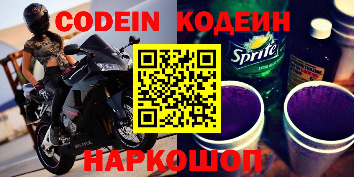 Кодеин напиток Lean (лин) Хабаровск